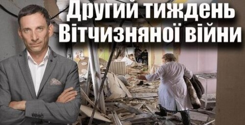 Другий тиждень Вітчизняної війни | Віталій Портников