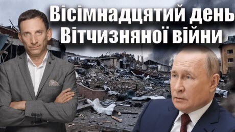 Вісімнадцятий день Вітчизняної війни | Віталій Портников