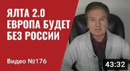 "Саммит НАТО о помощи Украине и будущем Европы/ Ялта 2.0: Европа будет без России" - Юрий Швец (ВИДЕО)