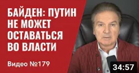 "Джо Байден: Путин не может оставаться во власти/ Переломная ситуации в войне" - Юрий Швец (ВИДЕО)