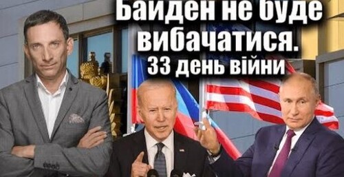 Байден не буде вибачатися перед Путіним. 33 день війни | Віталій Портников