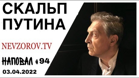 Невзоров, Наповал 94