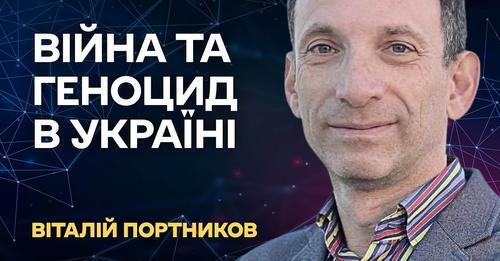 Війна та геноцид в Україні | ВІталій Портников
