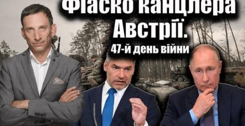 Фіаско канцлера Австрії. 47-й день війни | Віталій Портников