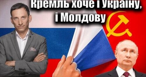Кремль хоче і Україну, і Молдову | Віталій Портников