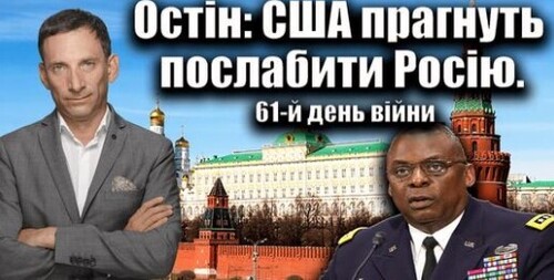 Остін: США прагнуть послабити Росію. 61-й день війни | Віталій Портников