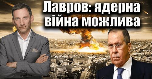 Лавров: ядерна війна можлива | Віталій Портников