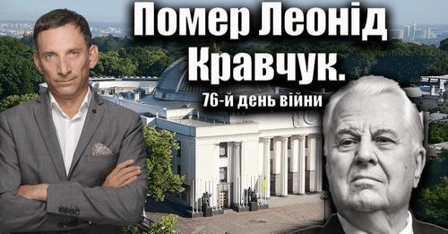 Помер Леонід Кравчук. 76-й день війни | Віталій Портников