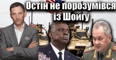 Остін не порозумівся із Шойгу. 79-й день війни | Віталій Портников