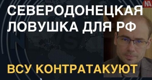 Северодонецкая ловушка для РФ. ВСУ контратакуют