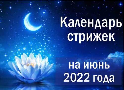 Лунный календарь стрижек на июнь 2022-го