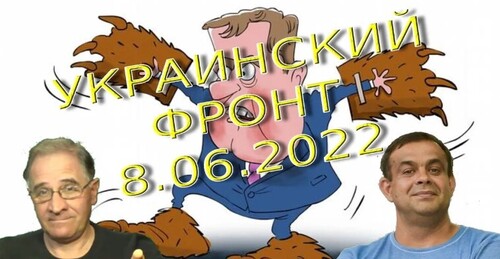 Обстановка в Украине, 8.06.2022, 7-00