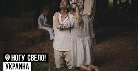Ногу Свело! - "Украина"