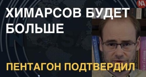 Пентагон: ХИМАРСов будет больше