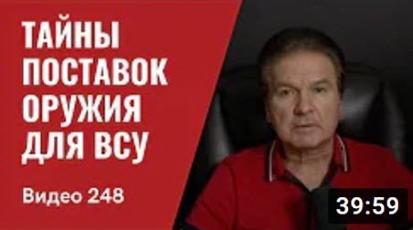 "Тайны поставки оружия для ВСУ/ Украина “обречена” на победу" - Юрий Швец (ВИДЕО)