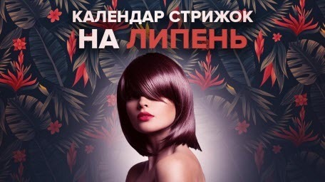Лунный календарь стрижек на июль 2022