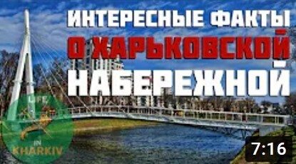 Интересные факты о харьковской набережной
