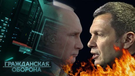 Главный черт Путина — ВСЯ ПРАВДА о Соловьёве — Гражданская оборона