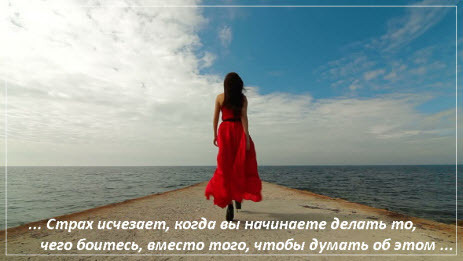 Страх исчезает, когда вы начинаете делать то, чего боитесь, вместо того, чтобы думать об этом