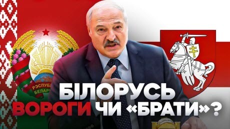 Українці та білоруси: "брати", союзники чи вороги? // Історія без міфів