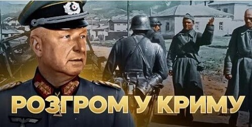 Манштейн проти червоного Криму: операція "Полювання на дрохв" // Історія без міфів