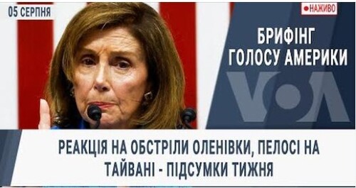 Реакція на обстріли Оленівки, Пелосі на Тайвані - підсумки тижня