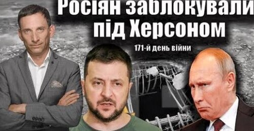 Росіян заблокували під Херсоном.171-й день війни | Віталій Портников