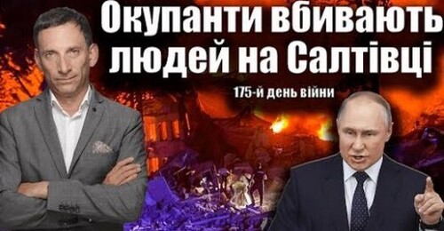 Окупанти вбивають людей на Салтівці. 175-й день війни| Віталій Портников