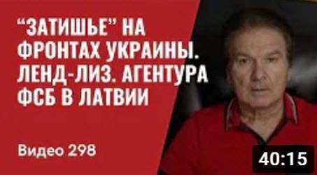 «“Затишье” на фронтах Украины / Ленд-лиз в процессе / Агентура ФСБ в Латвии» - Юрий Швец (ВИДЕО)