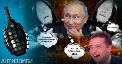 Бункер Зеленского, истерика Путина и Шойгу на чиле! Свежие маразмы российской пропаганды — Антизомби
