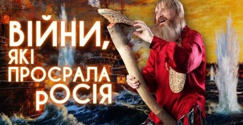 ЧОМУ РОСІЯ ПРОГРАЄ ВІЙНУ В УКРАЇНІ? Всі воєнні катастрофи ІМПЕРІЇ ЗЛА