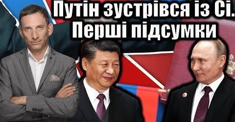 Путін зустрівся із Сі. Перші підсумки | Віталій Портников