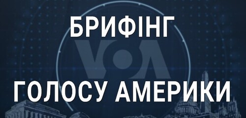 Брифінг Голосу Америки. Новий пакет військової допомоги США і контрнаступ ЗСУ - підсумки тижня