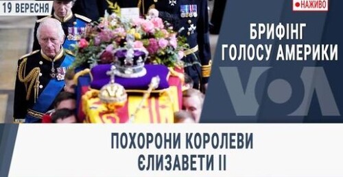Брифінг Голосу Америки. Похорони королеви Єлизавети ІІ