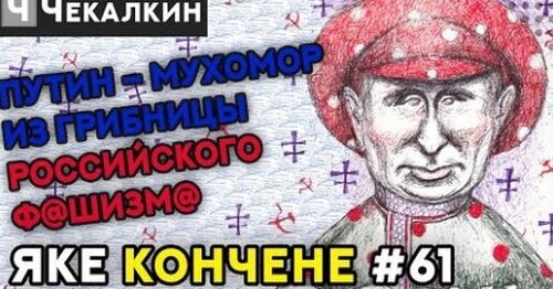 Путин – мухомор из грибницы российского ф@шизм@ | Паребрик News