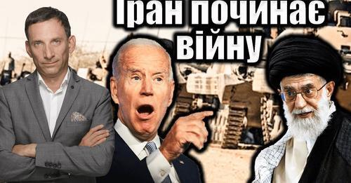 Іран починає війну | Віталій Портников