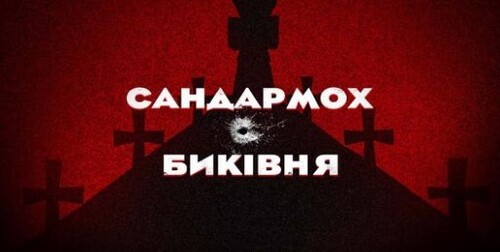 Розстріляне відродження і не тільки: жертви Сандармоху й Биківні // Історія без міфів