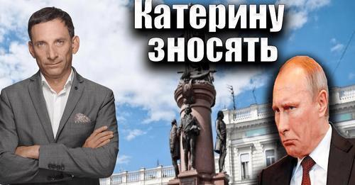 Катерину зносять | Віталій Портников