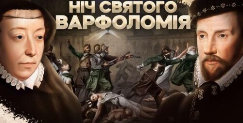 Криваве весілля: як політика й фанатизм призвели до Варфоломіївської ночі // Історія без міфів