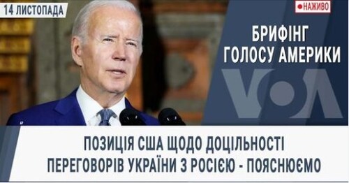 Брифінг Голосу Америки. Позиція США щодо доцільності переговорів України з Росією