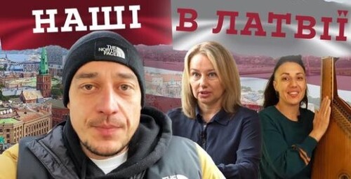 Українки в Латвії | УкрЮтюбПроєкт