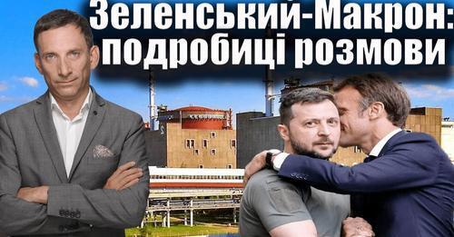 Зеленський-Макрон: подробиці розмови | Віталій Портников