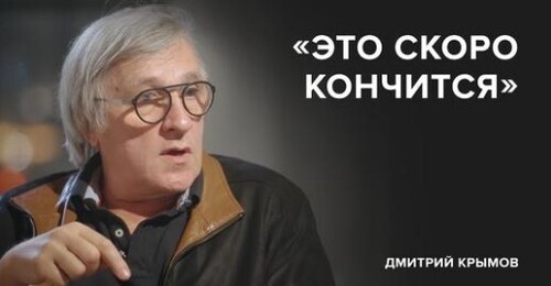 Дмитрий Крымов: «Это скоро кончится» // «Скажи Гордеевой»