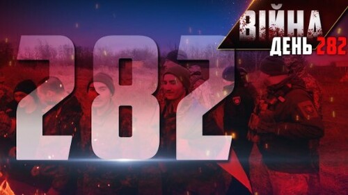 "282 день навали" - Олександр Красовицький