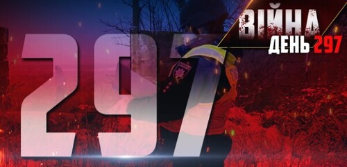 297 день гарячої фази майже дев‘ятирічної війни