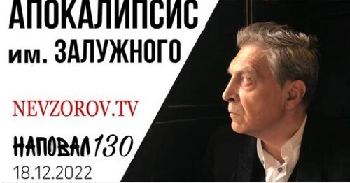 Невзоров, Наповал # 130