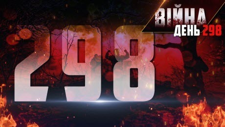 298 день навали. Підводимо підсумки