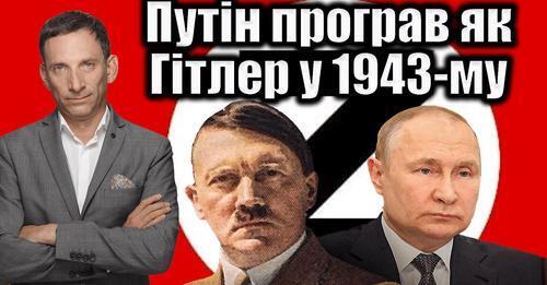 Путін програв як Гітлер у 1943-му | Віталій Портников