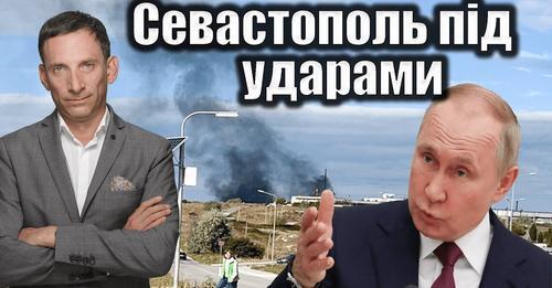 Севастополь під ударами | Віталій Портников