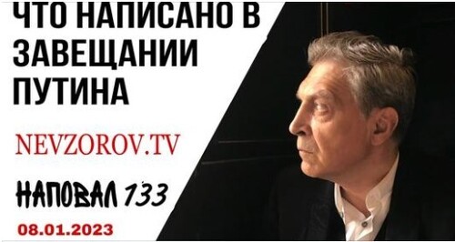 Невзоров, Наповал # 133